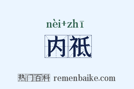 内祗是什么意思的图片